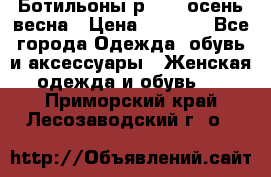 Ботильоны р. 36, осень/весна › Цена ­ 3 500 - Все города Одежда, обувь и аксессуары » Женская одежда и обувь   . Приморский край,Лесозаводский г. о. 